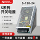 NVVV開關(guān)電源S-120W-24V5A變壓器220v轉(zhuǎn)24v監(jiān)控?cái)z像LED燈帶