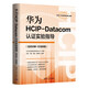 華為HCIP-Datacom認(rèn)證實(shí)驗(yàn)指導(dǎo)（視頻講解+在線刷題）