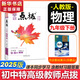 【2026學年】2025秋新版點撥九年級上冊語文數(shù)學物理化學人教版 初三教材知識點梳理解讀同步練習題中考教材全解讀 9年級上下冊可選 同步課本全解全析 九年級下冊【物理】人教版（25春）