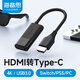 海備思（Hagibis）HDMI轉(zhuǎn)Type-C轉(zhuǎn)換器AR眼鏡轉(zhuǎn)接頭Switch2投屏線PS5連接便攜屏顯示器車機(jī)適用XREAL One/雷鳥Air3