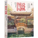 圖說(shuō)園林  解讀中國(guó)園林的美與巧