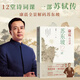康震詩(shī)詞課：蘇東坡12講 康震 12堂詩(shī)詞課 一部蘇軾傳 四色彩插 小開(kāi)本 易翻閱攜帶 人民文學(xué)出版社