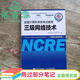 【用過(guò)部分筆記】全國計算機等級考試教程 三級網(wǎng)絡(luò )技術(shù) 教材編寫(xiě)組未來(lái)教育教學(xué)與研究中心 人民郵電出版社 9787115513205 舊書(shū)云書(shū)籍