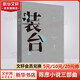 裝臺(tái) 陳彥作品 插圖本 2015年中國(guó)年好書(shū) 央視熱播電視劇同名原著小說(shuō)