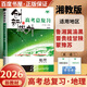 2026正版 創(chuàng  )新設計高考總復習數學(xué)物理化學(xué)生物學(xué)基礎精練語(yǔ)文再讀教材晨讀晚練小題狂練現代文古詩(shī)文提升練英語(yǔ)地理思想政治歷史 金榜苑高二高三一輪復習訓練習冊教輔資料書(shū) 【26】湘教版地理【通用版】