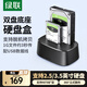 綠聯(lián) 移動硬盤盒底座2.5/3.5英寸 適用臺式機筆記本SATA串口SSD固態(tài)機械外置硬盤盒子拷貝機硬盤籠陣列 USB3.0【雙盤-脫機拷貝】