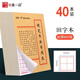 銘墨一品護眼加厚硬筆書法專用鋼筆字帖米字格練字本田字格成人學生書法紙練字紙順滑不洇墨批發(fā)多本可定制 田字版 40本