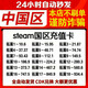 【24小時(shí)自動(dòng)發(fā)貨】中國(guó)區(qū)Steam充值卡國(guó)區(qū)錢(qián)包余額碼充值碼激活碼CDK禮品卡可購(gòu)CSGO鑰匙 拓展18約到賬934.4元