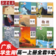 【廣州專用】2025高一上冊課本全套9本粵教版高中物理+人教版高中語文A數(shù)英語化學生物地理政治必修一1教材教科書 高一上冊課本全套人教版 【廣州適用】全套9本