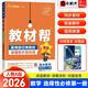 【自選】2026新教材幫選擇性必修第一二三冊高二上下冊語文數(shù)學(xué)英語物理化學(xué)生物政治歷史地理選修123新教材同步 數(shù)學(xué) 選擇性必修第一冊人教A版