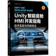 Unity智能座艙HMI開發(fā)指南：技術(shù)實(shí)現(xiàn)與性能優(yōu)化