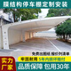 膜結構車(chē)棚停車(chē)棚戶(hù)外汽車(chē)遮陽(yáng)棚景觀(guān)棚小區張拉膜電動(dòng)自行車(chē)雨棚 7字型車(chē)棚（樣品）