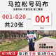 隨燦秋季學(xué)校趣味運動(dòng)會(huì )號碼布彩色馬拉松跑步田徑運動(dòng)布牌號碼簿通用 【共20張】1-20號 號碼布