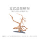 REPTIZOO飼養缸睫角樹(shù)棲爬蟲(chóng)造景爬寵天然樹(shù)根魚(yú)缸造景杜鵑根擺件 天然造景樹(shù)根M號