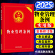 物業(yè)管理條例2025年 實(shí)用版 物權法 中華人民共和國民法典物權編 中國法制出版社 物業(yè)管理條例