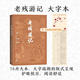 【官方正版】老殘游記 大字本 晚清四大譴責小說 附贈人物游歷路線及情節(jié)簡表 古典小說大字本叢書 人民文學出版社