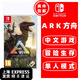 任天堂（Nintendo） Switch游戲卡 海外版主機通用版 NS 游戲卡 方舟 生存進(jìn)化 ARK 更新中文