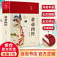 【當(dāng)當(dāng)正版】 黃帝內(nèi)經(jīng)原著正版布面精裝白話文圖解黃帝內(nèi)經(jīng)皇帝內(nèi)經(jīng)書原版本草綱目中醫(yī)古代醫(yī)書中醫(yī)理論養(yǎng)生 【彩圖精裝】黃帝內(nèi)經(jīng)