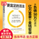 更富足的活法（白手起家成為億萬(wàn)富豪的金錢(qián)哲學(xué) ）