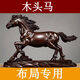 實(shí)木質(zhì)雕馬到成功擺件汽車(chē)客廳開(kāi)業(yè)喬遷辦公桌風(fēng)水招財中式工藝品 黑檀一馬當先【長(cháng)】 15cm無(wú)刻字