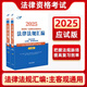 2025法考 2025國家統一法律職業(yè)資格考試輔導用書(shū) 法律法規匯編（雙色應試版）主觀(guān)題客觀(guān)題均適用 2025司法考試法條 飛躍版司考 飛躍雙色應試版（主觀(guān)題，客觀(guān)題適用）