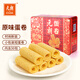 元朗雞蛋卷禮盒 餅干曲奇糕點(diǎn)心送禮 廣東廣州特產(chǎn)零食品獨(dú)立裝432g