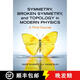 現(xiàn)貨 現(xiàn)代物理學中的對稱、破缺對稱和拓撲結構 Symmetry, Broken Symmetry, and Topology in Modern Physics : A First Course