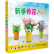 新手養(yǎng)花入門（全新修訂版）