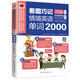 看圖巧記情境英語(yǔ)單詞2000
