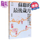 蘇聯的最后歲月 港臺原版 沈志華主編 余偉民 開明書店
