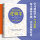 有趣又好讀的邏輯學(xué)（用幽默的故事，講透深奧的邏輯原理，有案例有真相，從零開(kāi)始讀懂邏輯學(xué)）思維訓練