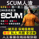 紅同網(wǎng)游周邊SCUM人渣輔助/內(nèi)部/穩(wěn)定/全功能/剪線/開鎖/主播/演技/科 天卡版24小時