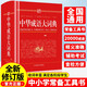 中華成語(yǔ)大詞典（32開(kāi)）初高中大學(xué)生通用中小學(xué)生語(yǔ)文常備工具書(shū) 收錄成語(yǔ)20000條 中高考備考復(fù)習(xí) 成人學(xué)生通用辭書(shū)