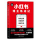 小紅書博主煉成記：賬號(hào)運(yùn)營＋內(nèi)容創(chuàng)作+漲粉引流（個(gè)人品牌進(jìn)階叢書）