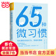 【當(dāng)當(dāng) 正版包郵】65種微習(xí)慣 輕松掌控你的行為、思維和情緒 古川武士 實(shí)現(xiàn)持久性積極改變的自我成長(zhǎng)手冊(cè)