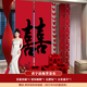 獅洛德 婚房裝飾喜字條幅結婚客廳長條喜晨袍背景布置酒店訂婚禮套裝