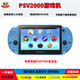 索純?nèi)職SV2000游戲機 暢玩大型PSP3000游戲 GBA懷舊街機 PSP掌機 全新殼PSV2000【藍色】 64G裝22個游戲【裝好金手指+PSP系統(tǒng)】