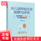 萬(wàn)千教育學(xué)前·幼兒園師幼互動(dòng)觀(guān)察與評價(jià)：如何使用CLASS與兒童有效互動(dòng)