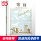 等待——（啟發(fā)童書(shū)館出品）