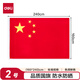 得力（deli）【超級(jí)爆款】2號(hào)國(guó)旗/五星紅旗(160*240cm) 學(xué)校戶外門口店鋪商場(chǎng)室外馬路燈道旗國(guó)慶節(jié)
