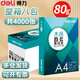 得力凱銳a4紙打印紙80克復印紙5包整箱70g白色草稿紙佳宣塞納銘銳木尚加厚雙面打印機紙文件紙8包 【性?xún)r(jià)比款】A4木尚80g整箱八包共4000張