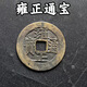 清代五帝錢(qián)真品5帝幣古錢(qián)幣古董六帝錢(qián)道光通寶壓門(mén)檻門(mén)對門(mén)招米 雍正一個(gè)