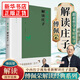 傅佩榮解讀莊子(修訂版) 傅佩榮 著 以中西哲學(xué)比較視角重新解讀莊子思想 重建莊子的哲學(xué)體系 東方出版社 新華正版書籍 正版正貨 新華書店