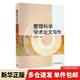 管理科學(xué)學(xué)術(shù)論文寫作郭曉龍 編高等教育出版社  新華書店文軒正版