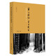 半日臨證半日讀書(shū) 邢斌　著(zhù) 中國中醫藥出版社 中醫書(shū)籍