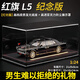 赟婭紅旗L5珍藏版仿真合金車模手辦收藏?cái)[件汽車模型玩具男生生日禮物 紅旗L5【黑】+皮質(zhì)底座防塵罩 生日六一兒童節(jié)新年禮物