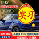 鈞穩(wěn) 實(shí)習(xí)車貼 磁性貼新手實(shí)習(xí)標(biāo)志車貼超大號(hào)女司機(jī)夜間反光汽車貼紙 【京倉】磁吸款防水防曬不褪色（1張）