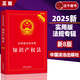 【正版】2025新 知識產(chǎn)權法 實用版法規(guī)專輯 新8版 中國知產(chǎn)法條含著作權法專利法商標法 法律基礎知識 中國法治出版社