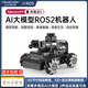 幻爾AI大模型樹莓派5小車MentorPi麥輪/阿克曼ROS2智能3D深度視覺雷達(dá)建圖導(dǎo)航開源python編程機(jī)器人 MentorPi入門版/麥輪底盤 樹莓派5/4G