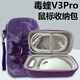 TRUHJE 毒蝰鼠標收納包V2/V3pro保護盒硬殼抗壓煉獄蝰蛇V3pro小巴蛇V3烈空X1/VT9PRO卓威U2/FK2配件包 毒蝰V3Pro【電波耿鬼】硬殼包